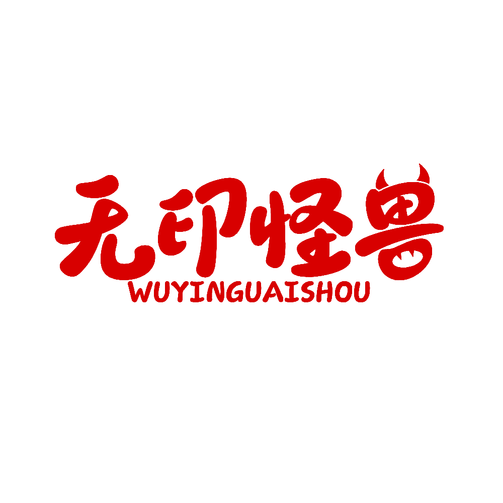 无印怪兽
