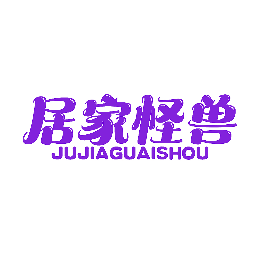 居家怪兽