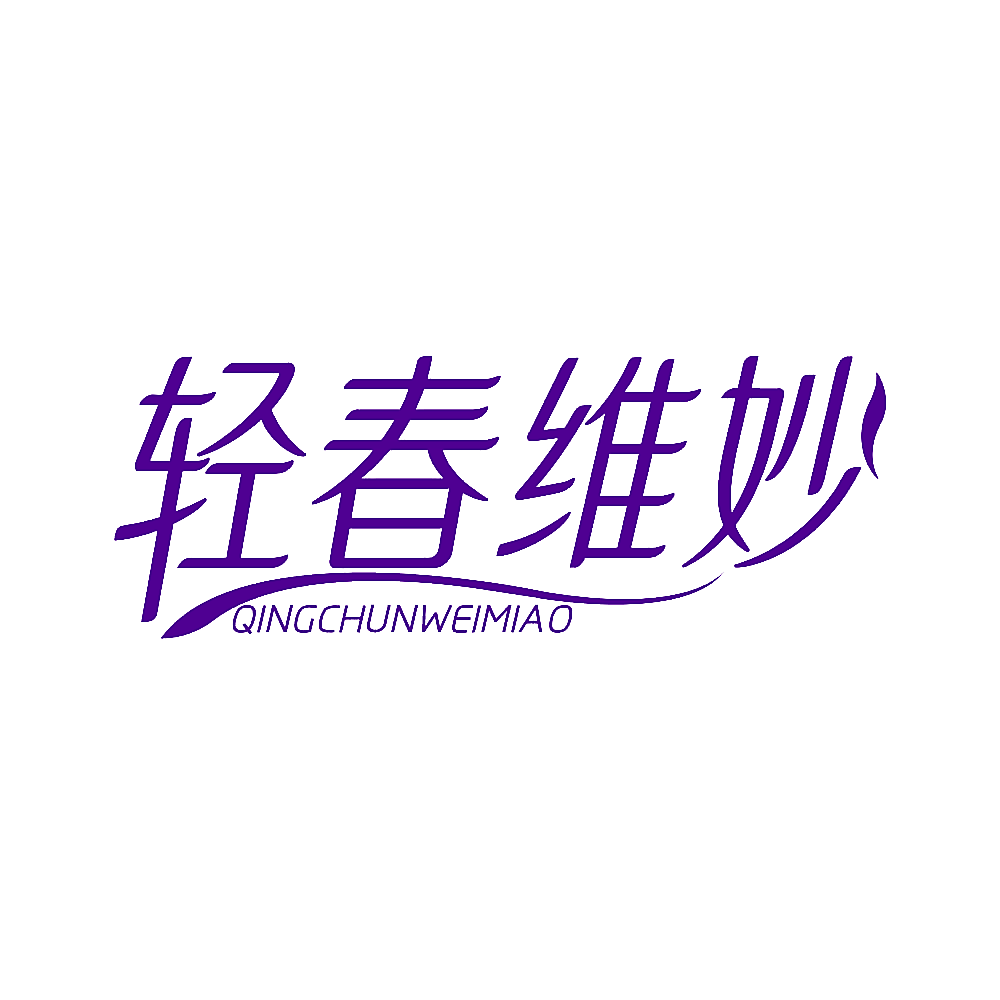 轻春维妙