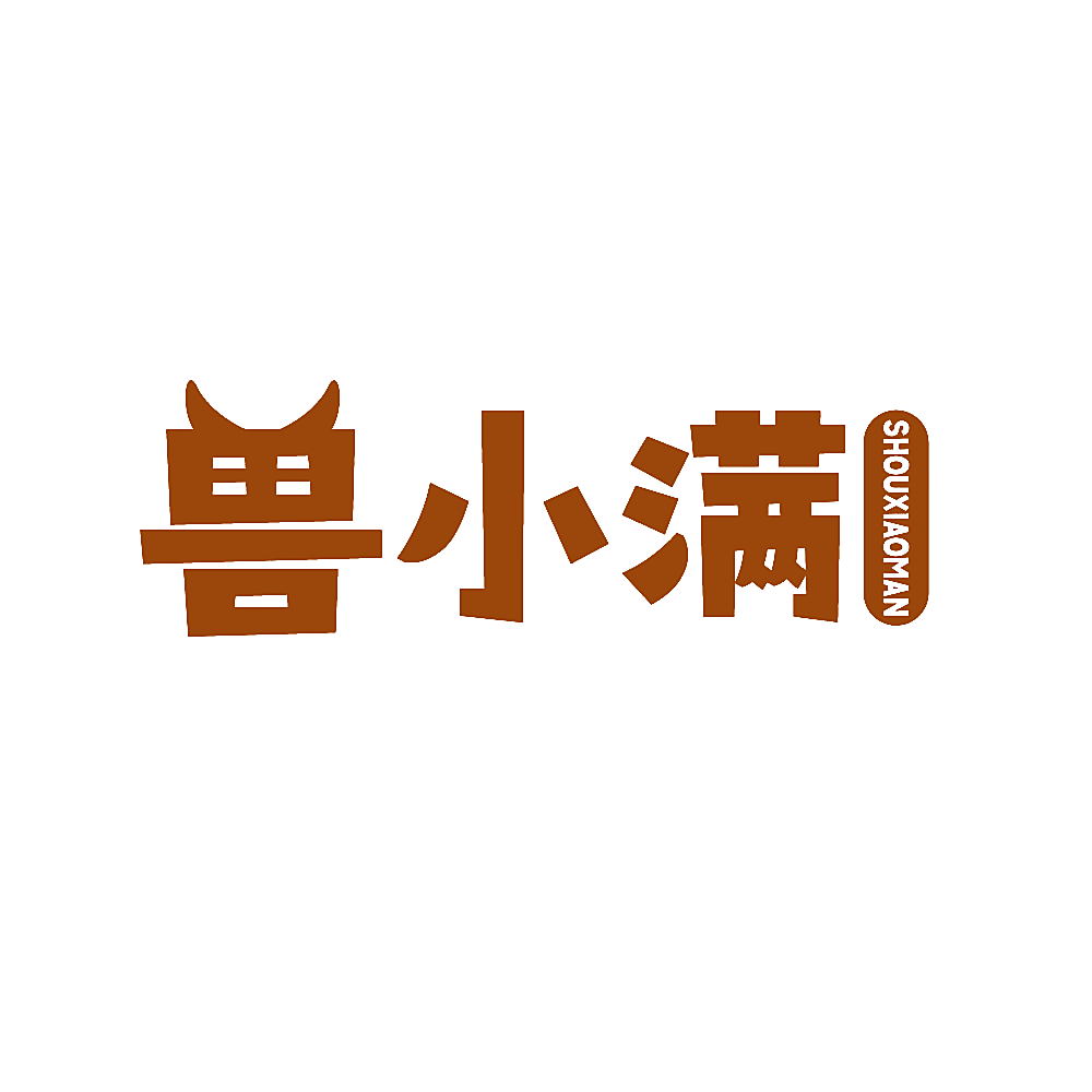 兽小满