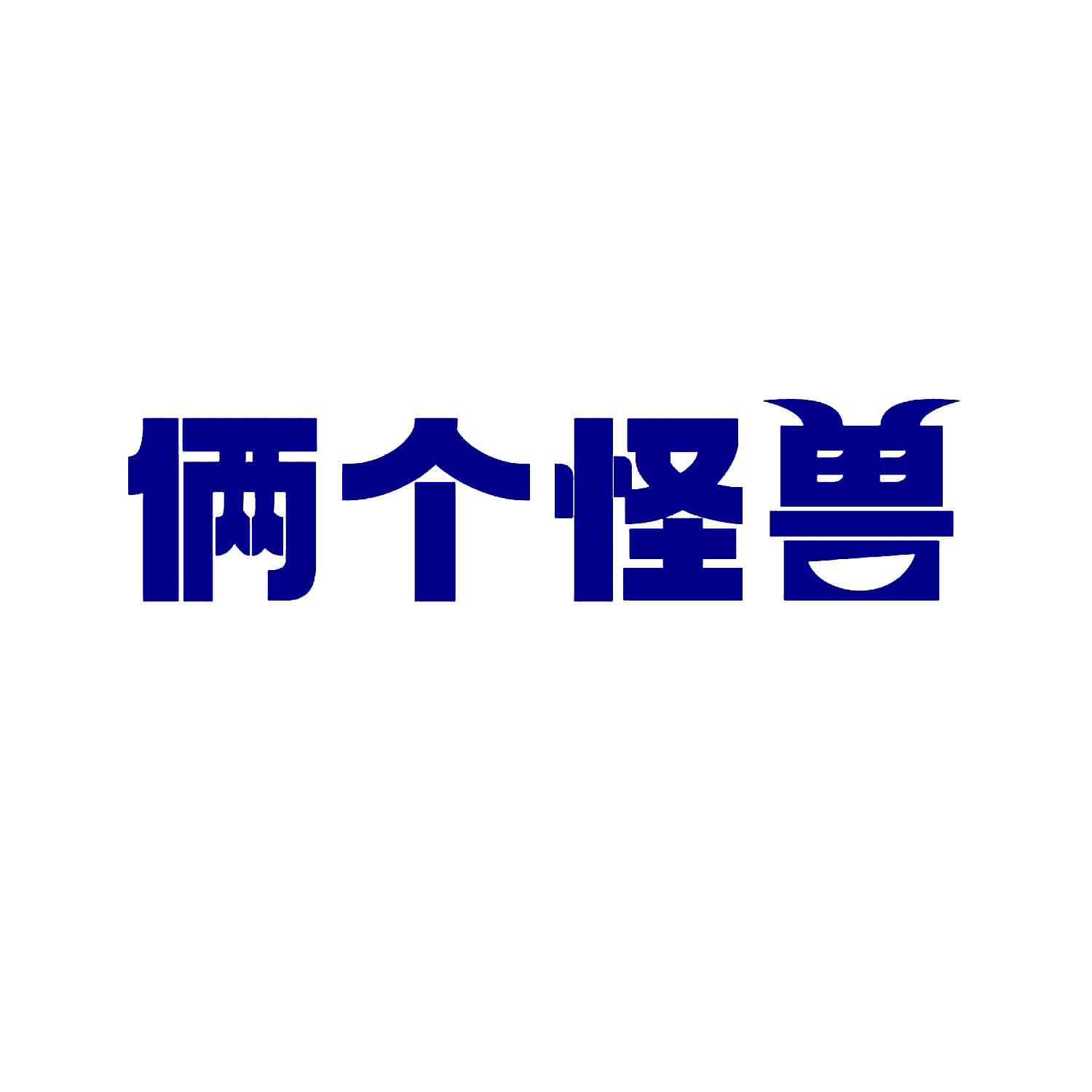 俩个怪兽