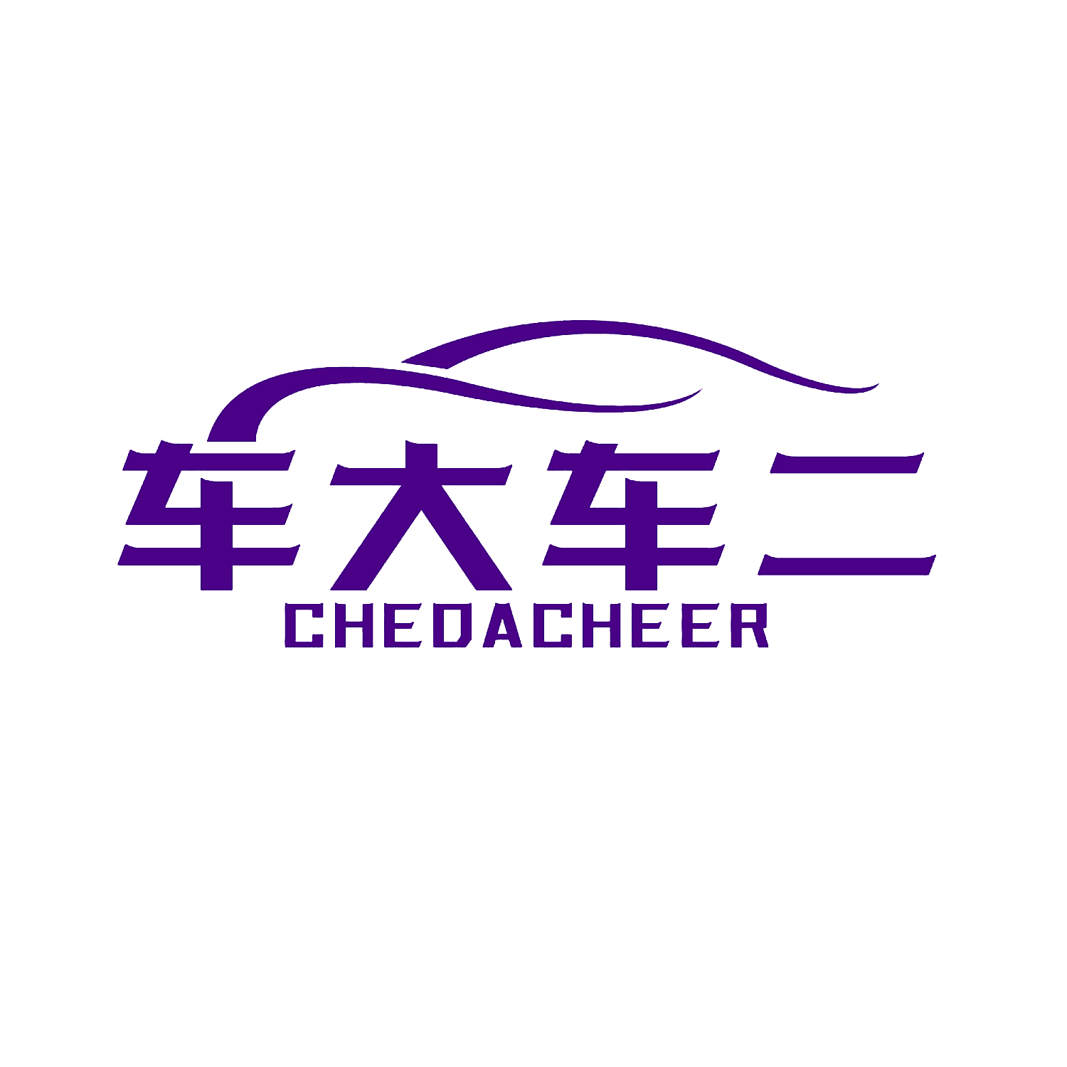 车大车二