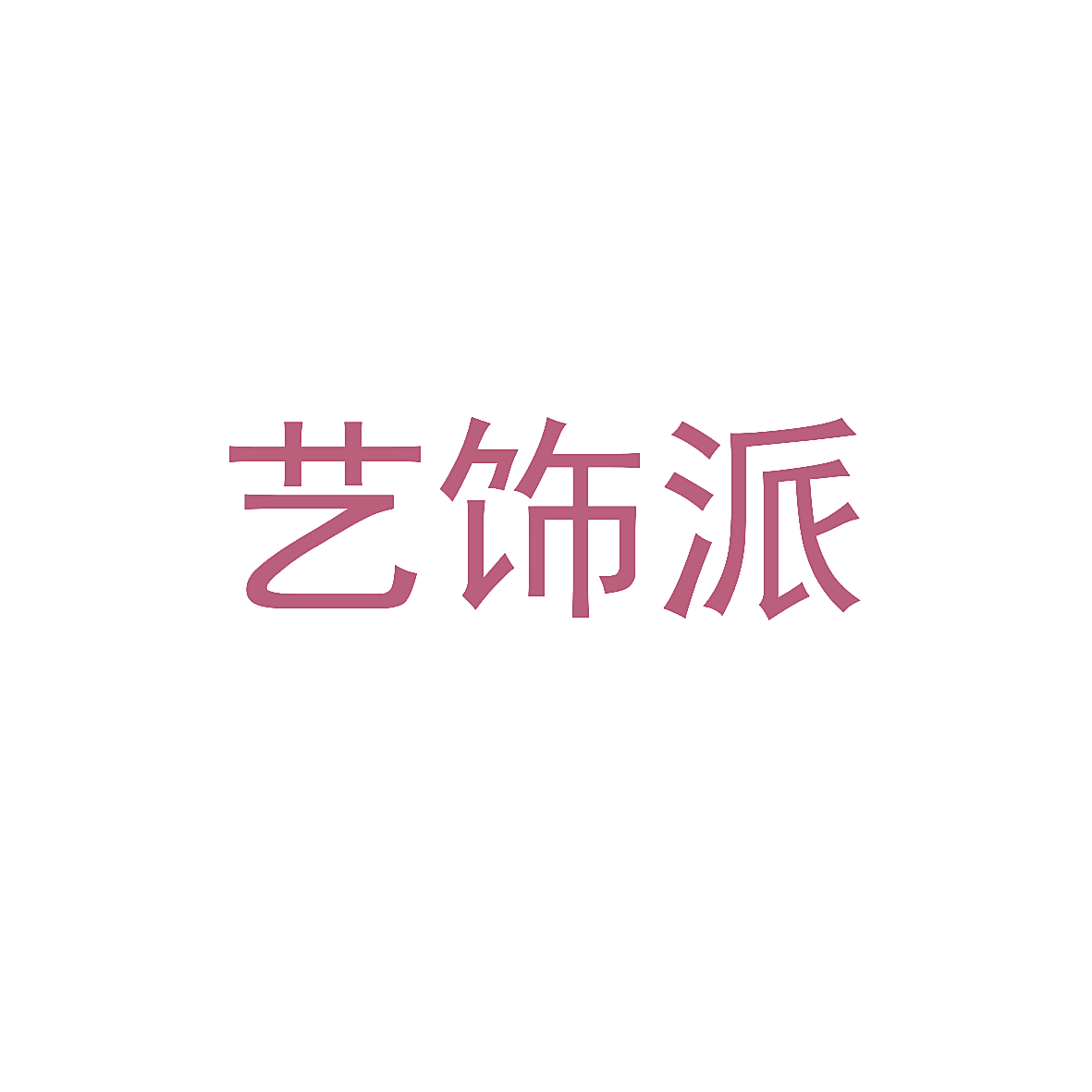 艺饰派