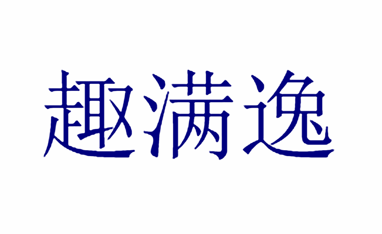 趣满逸