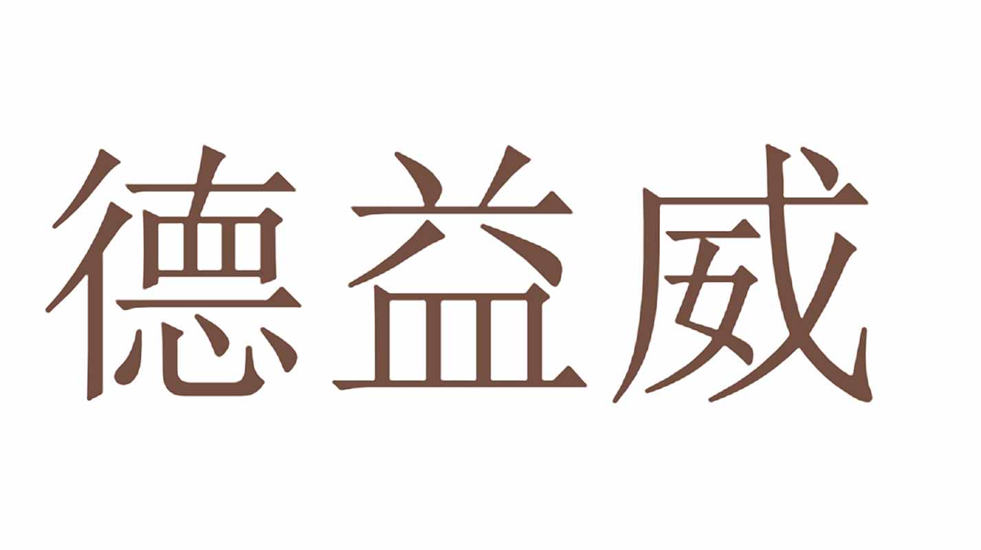 德益威