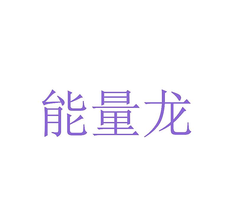 能量龙