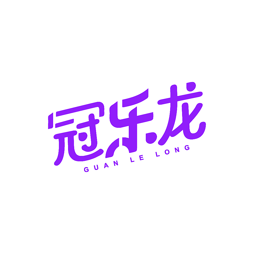 冠乐龙