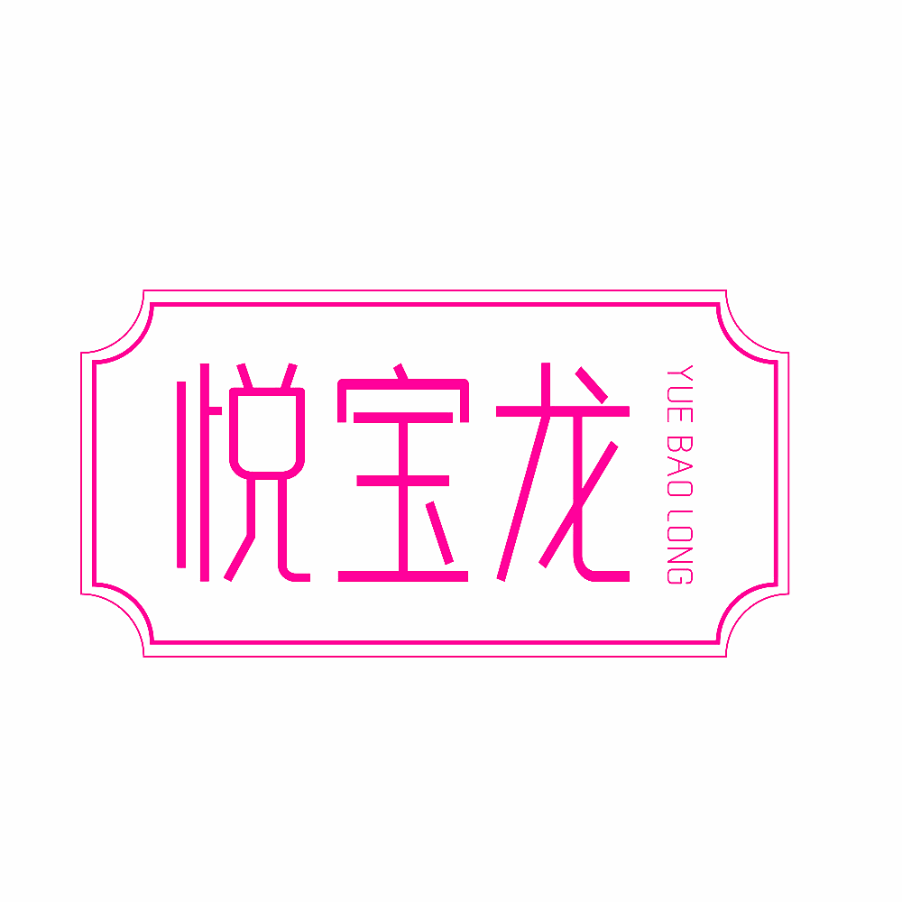 悦宝龙