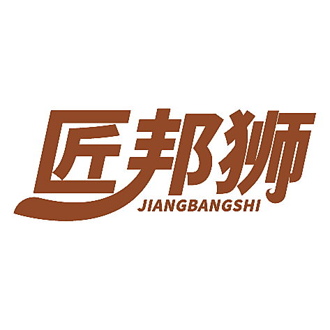匠邦狮