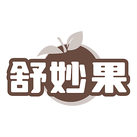舒妙果