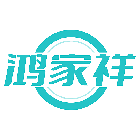 鸿家祥