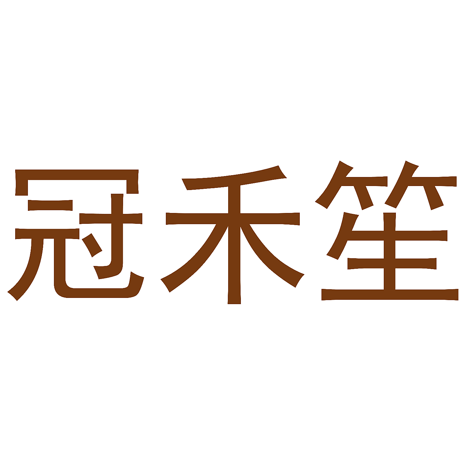 冠禾笙