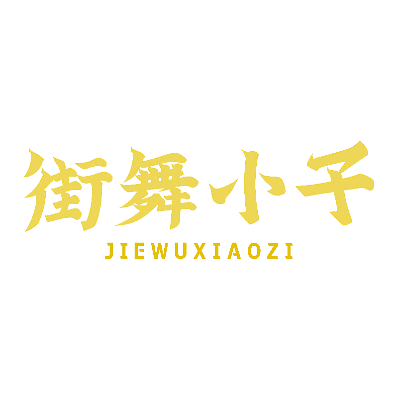 街舞小子