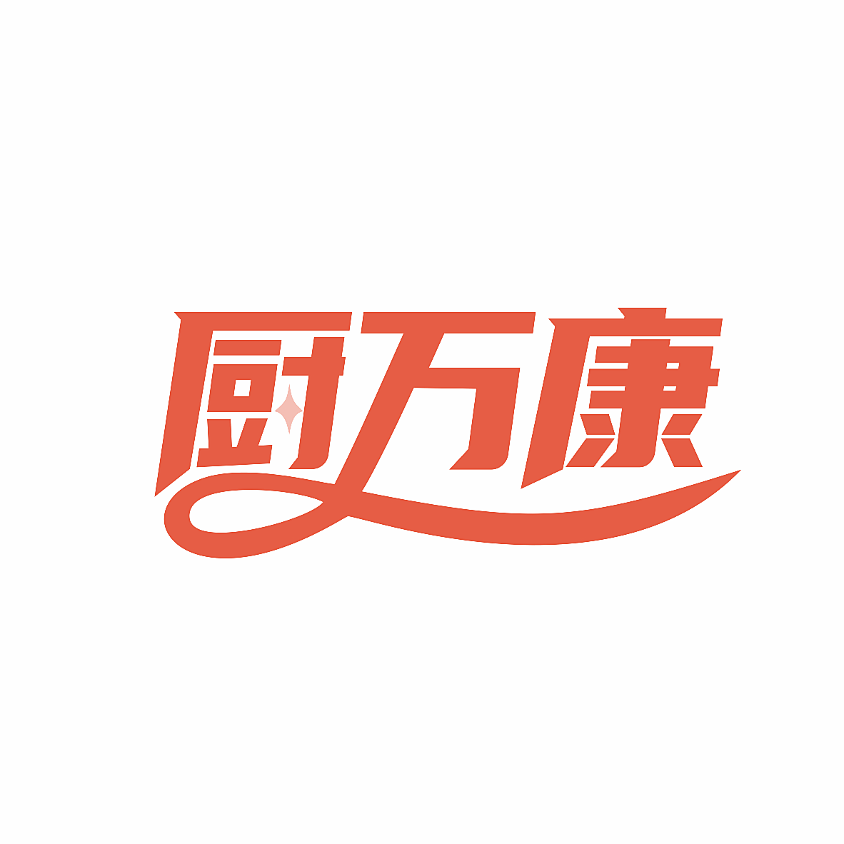厨万康