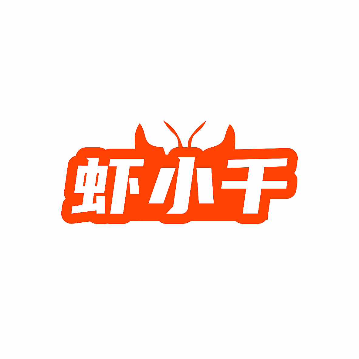 虾小千