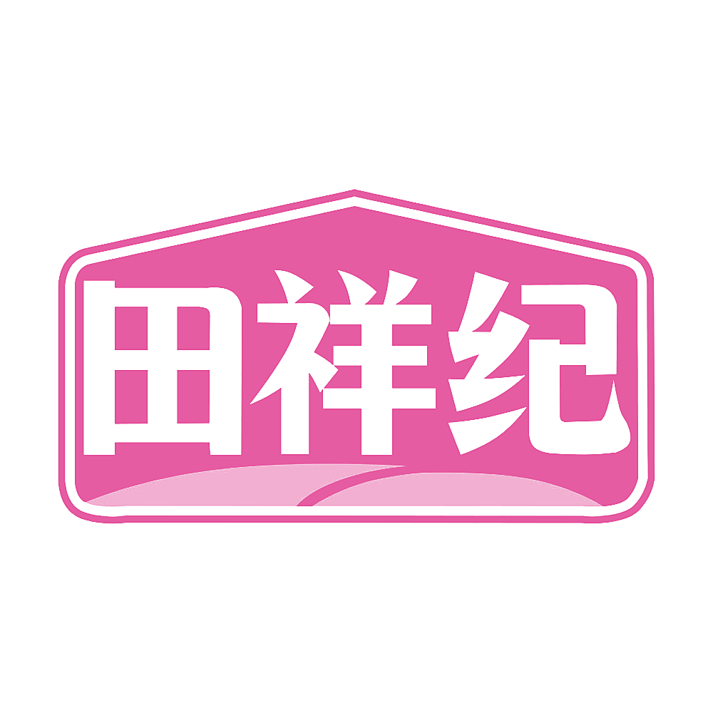 田祥纪