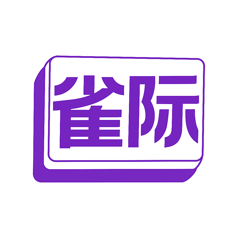 雀际