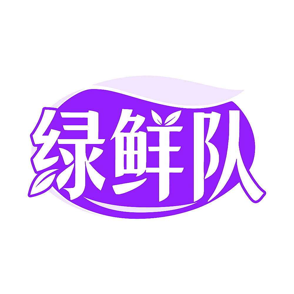 绿鲜队