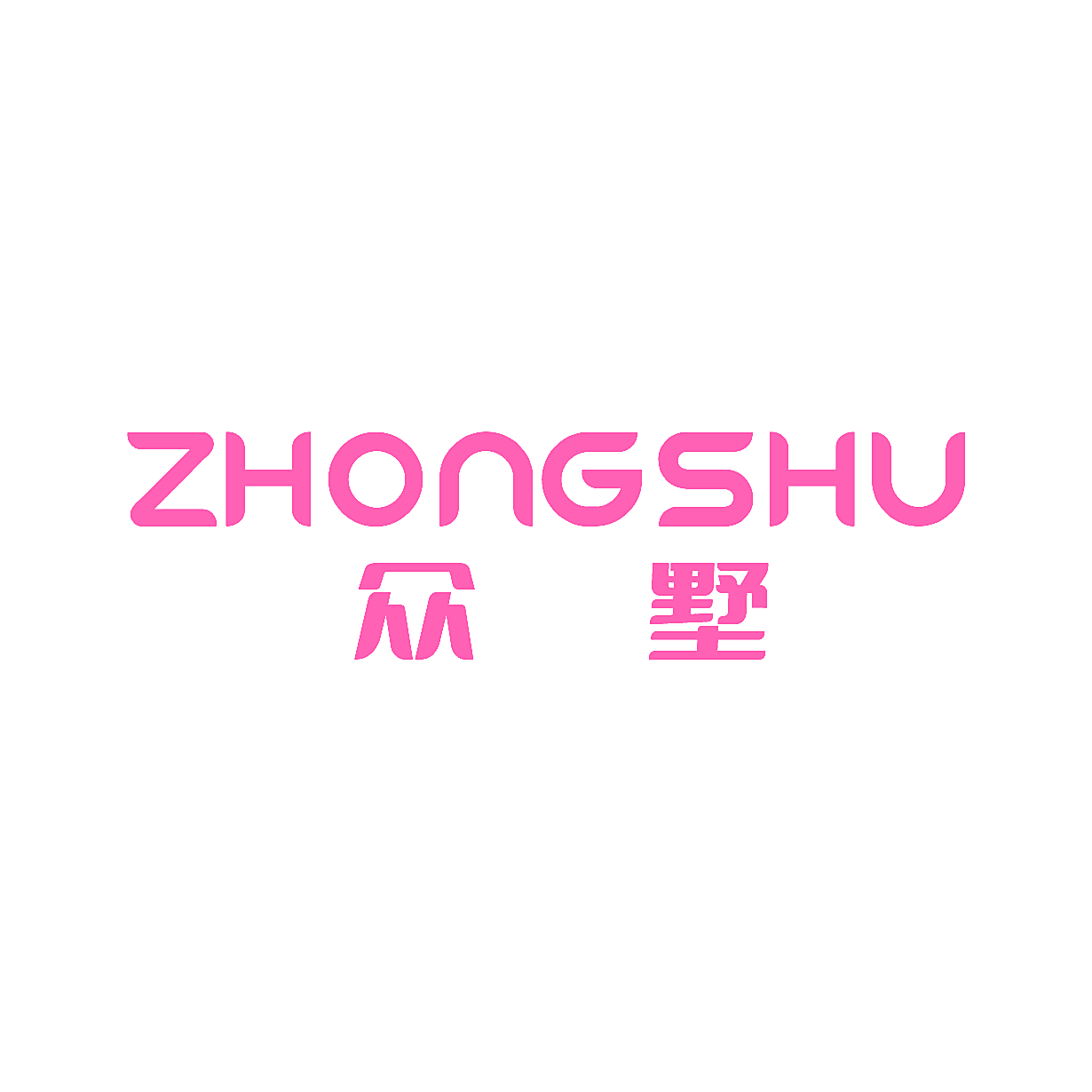 众墅