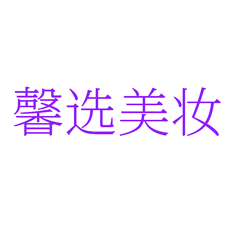 馨选美妆