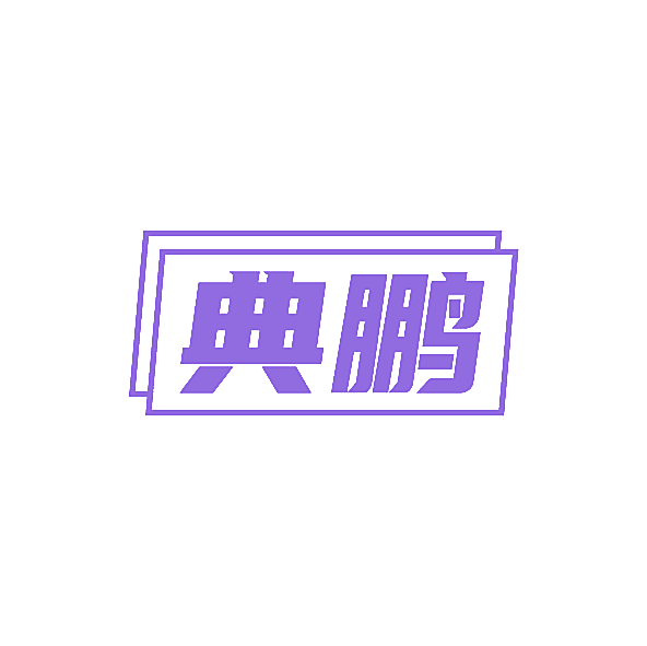 典鹏