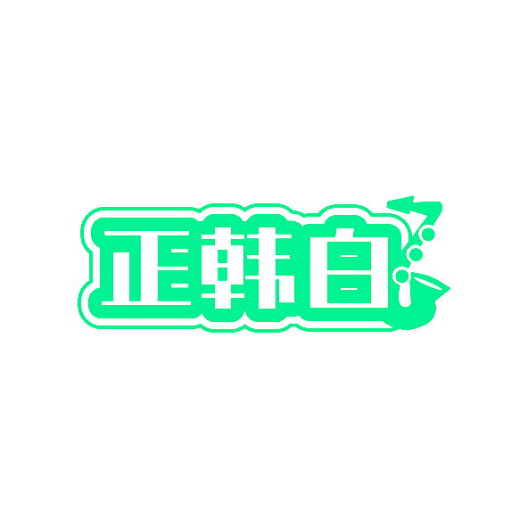 正韩白