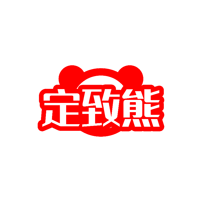 定致熊