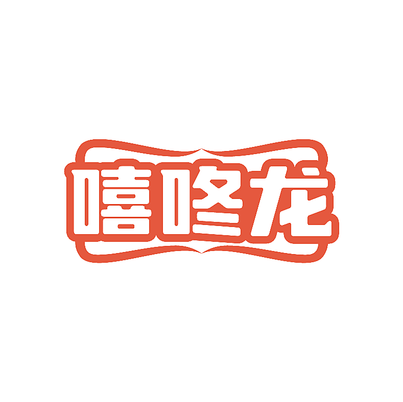 嘻咚龙