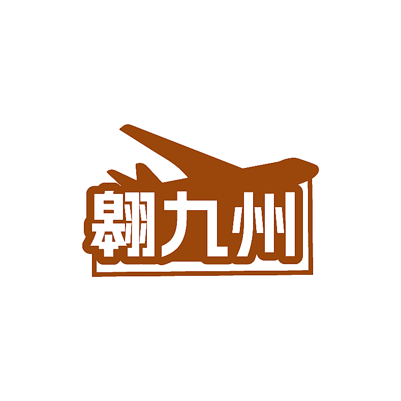 翱九州