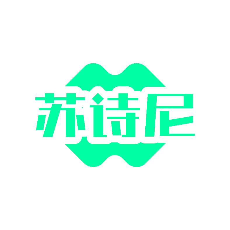 苏诗尼