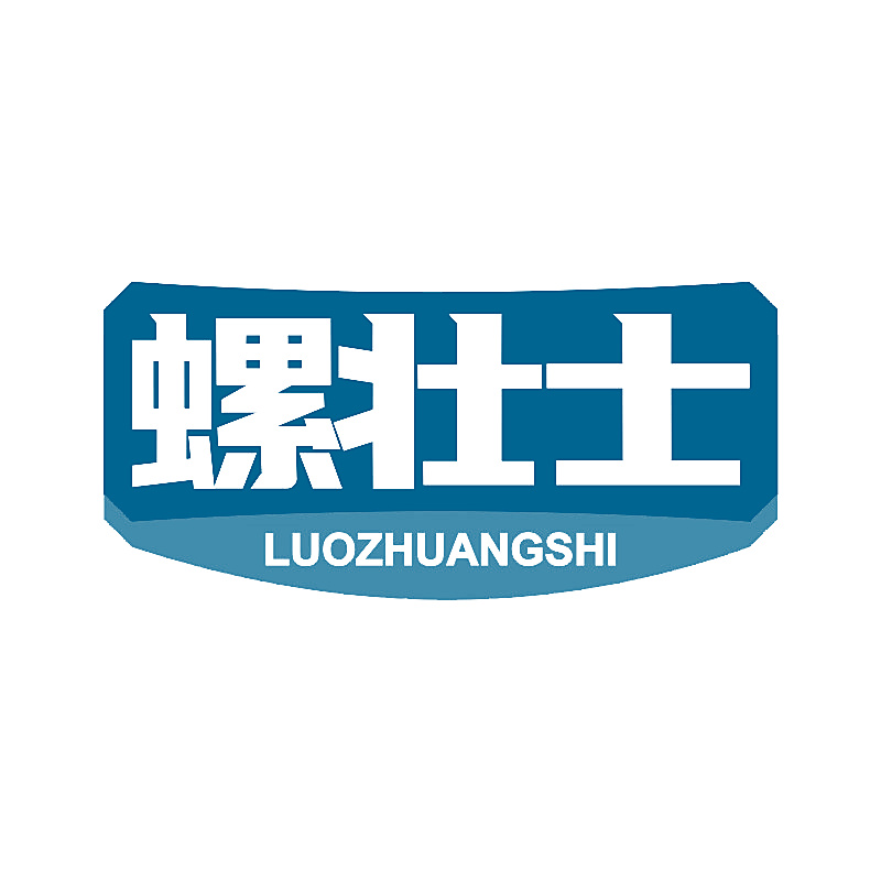 螺壮士