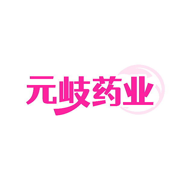 元岐药业