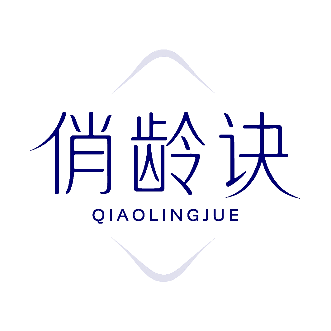 俏龄诀