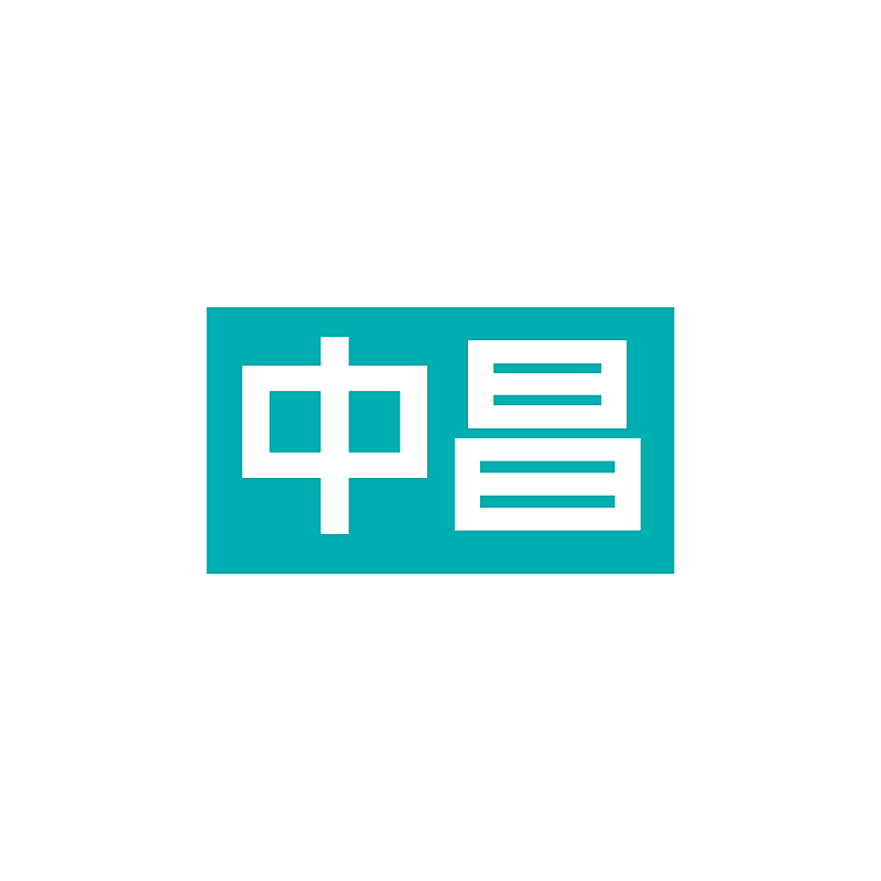 中昌