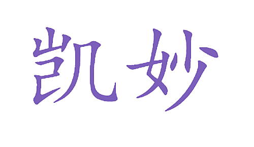 凯妙