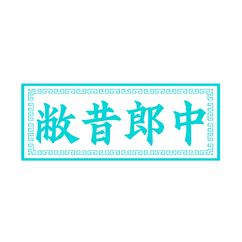 敝昔郎中