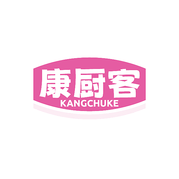 康厨客
