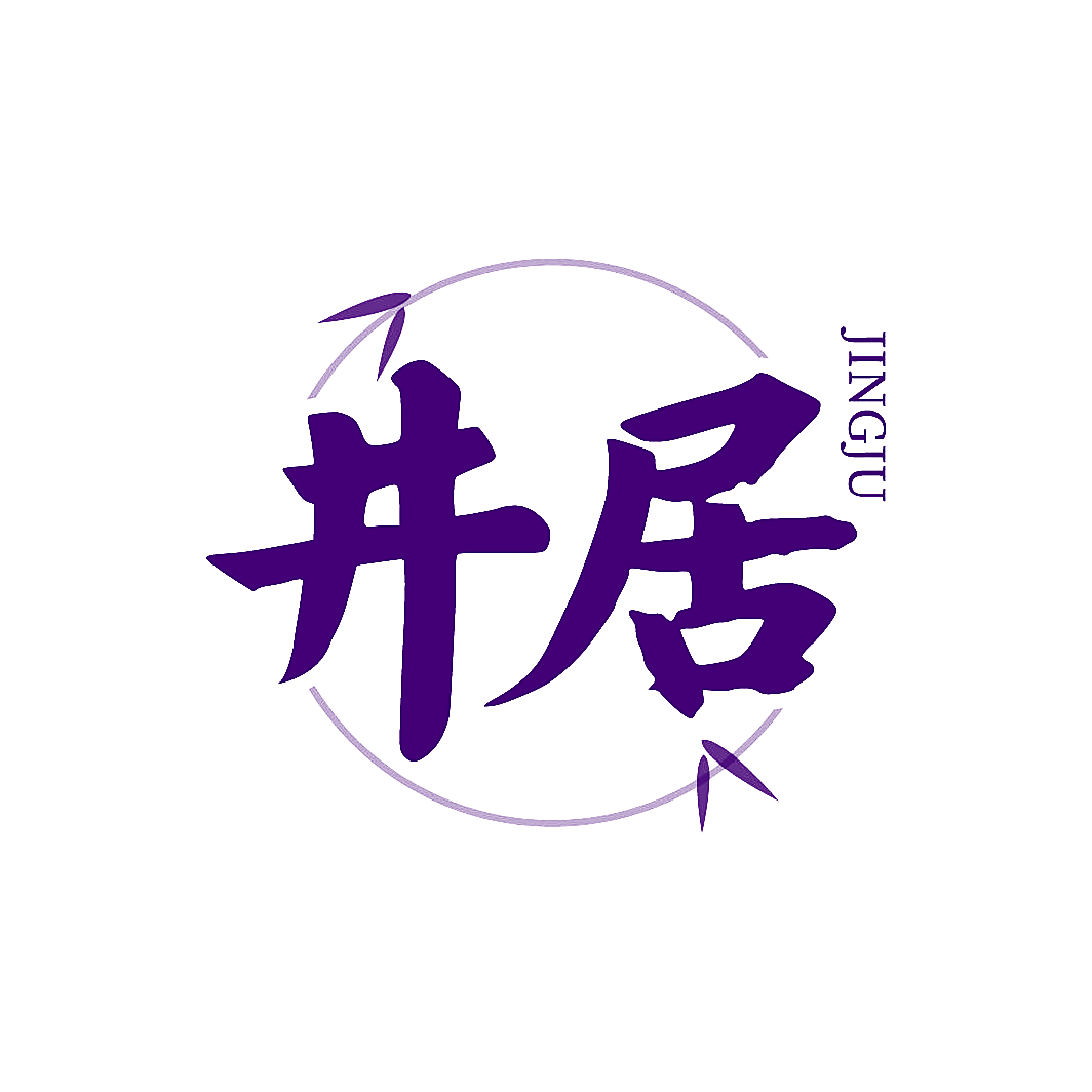 井居