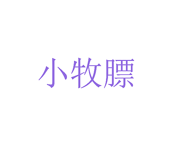 小牧膘