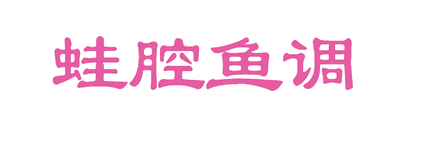 蛙腔鱼调