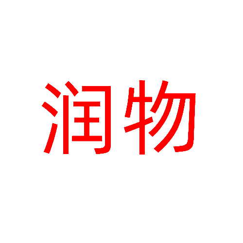 润物