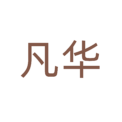 凡华