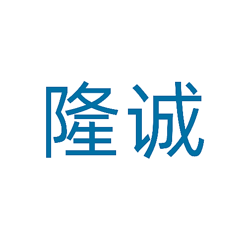 隆诚
