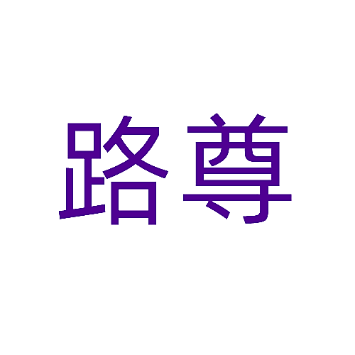 路尊