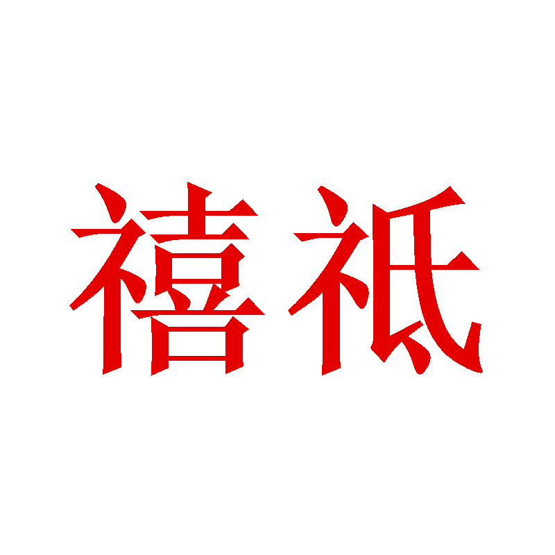 禧祗