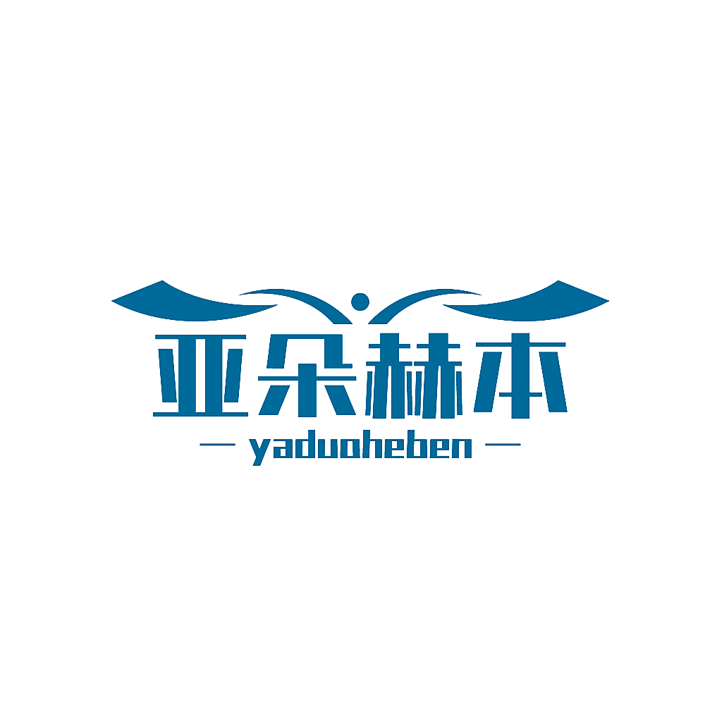 亚朵赫本