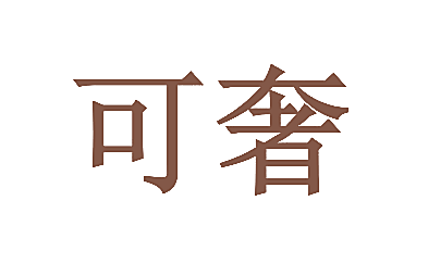 可奢