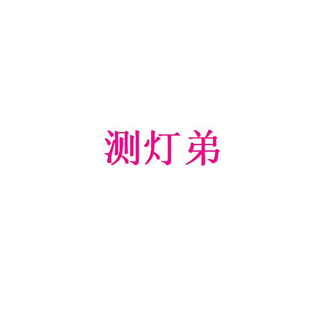 测灯弟
