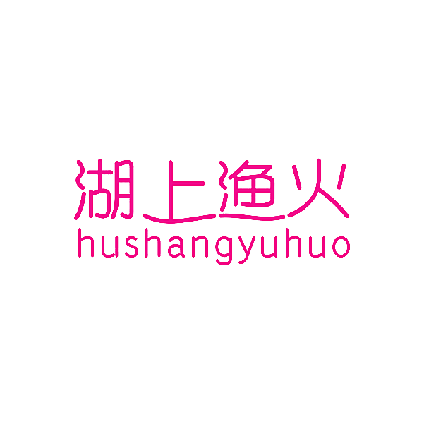 湖上渔火