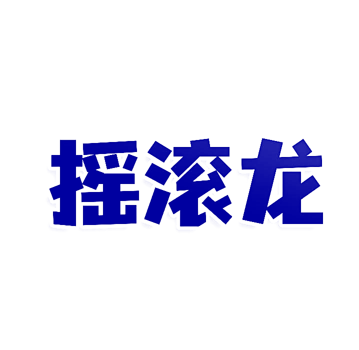 摇滚龙